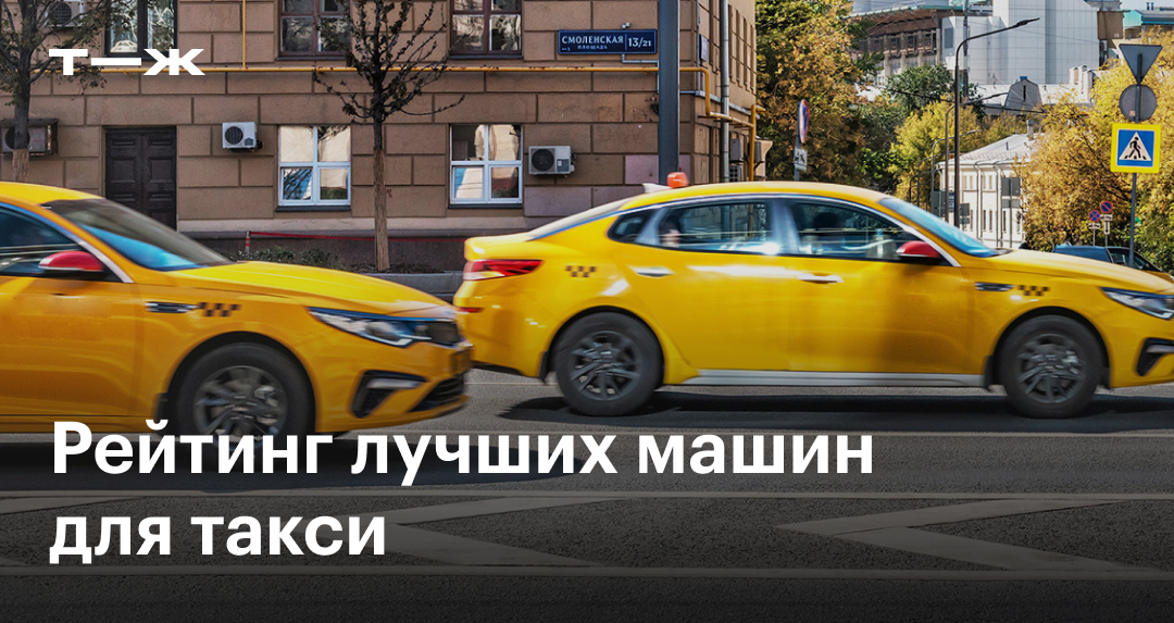 Автомобили для такси: какие модели окупаются быстрее всего