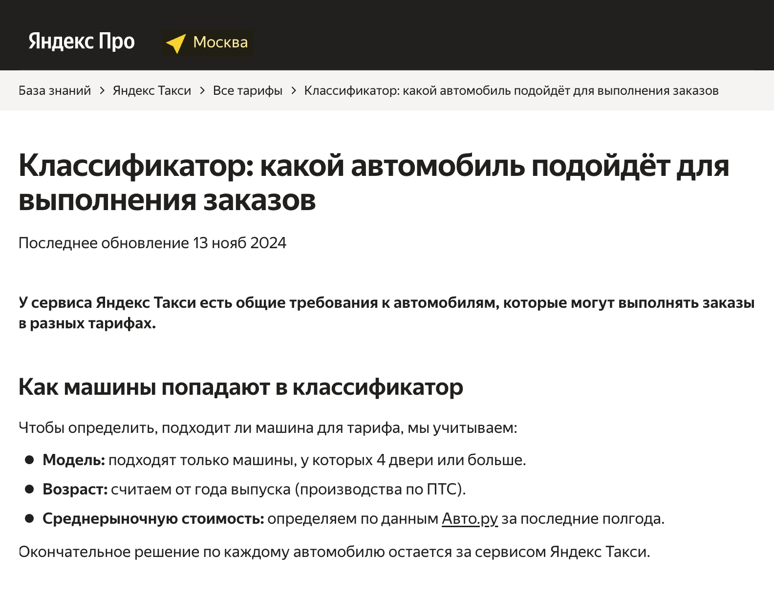 Требования к автомобилям можно посмотреть в классификаторе. Источник: pro.yandex.ru