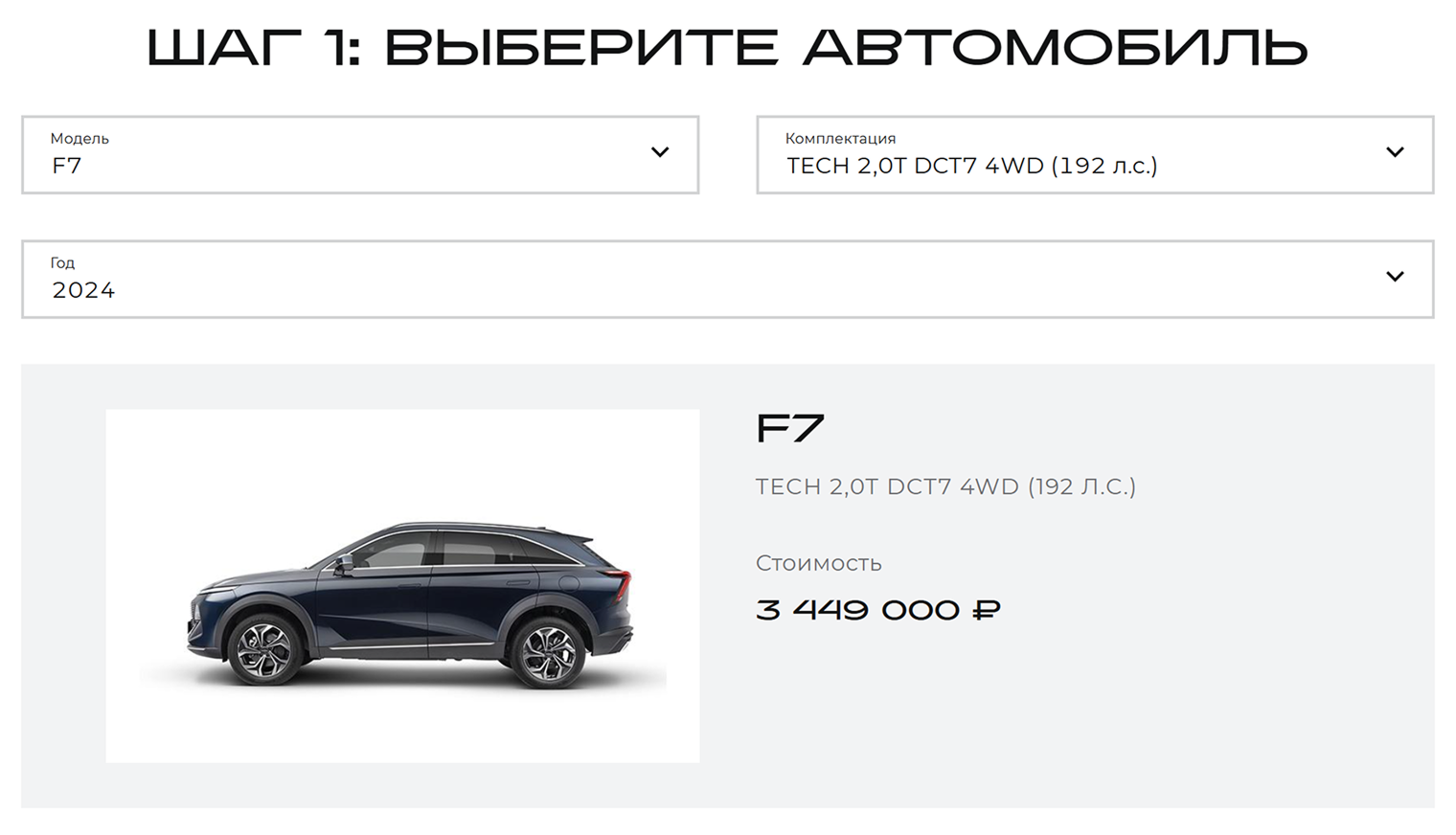 Если первоначальный взнос 80%, за Haval F7 2024 года нужно заплатить сразу 2 759 200 ₽. Источник: Haval