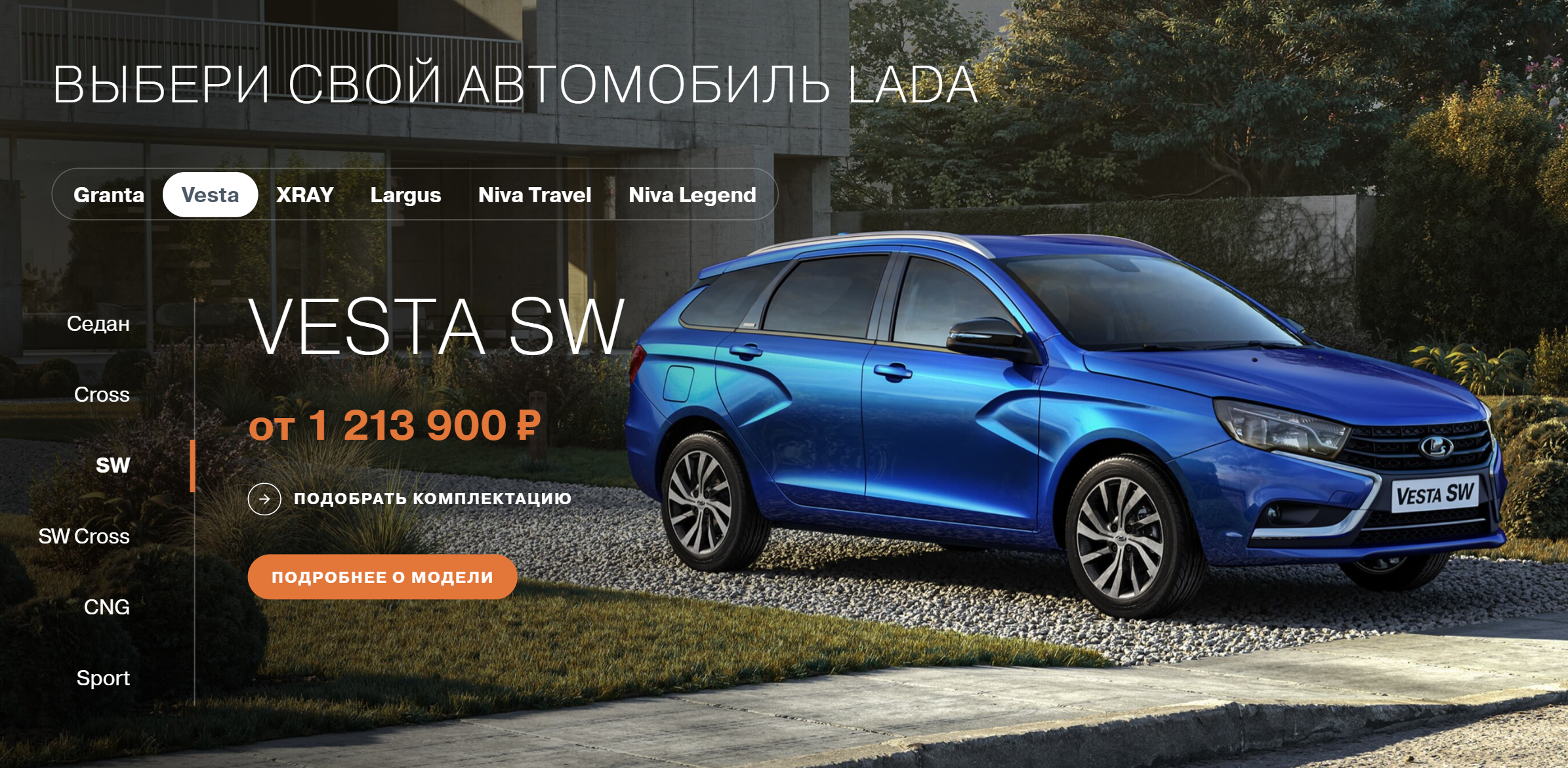 Скриншот с официального сайта. На момент покупки цена была ниже — 1 061 900 ₽. Источник: lada.ru