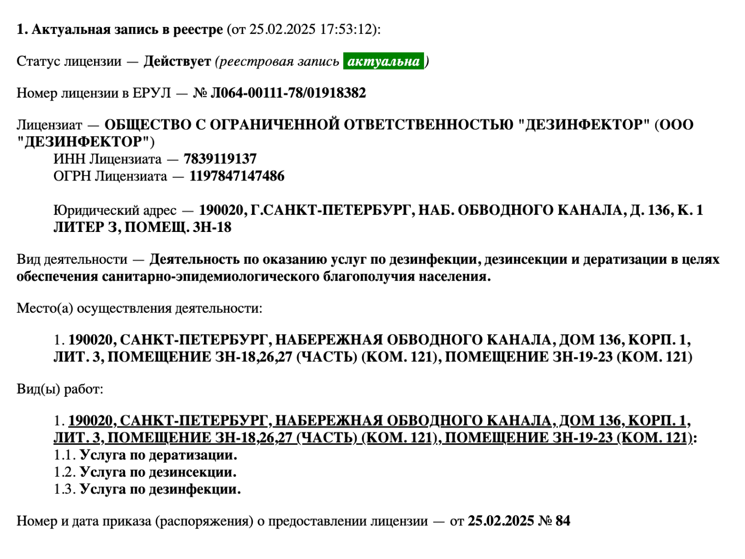 Если компания есть в реестре, высветится актуальная информация, в том числе виды работы, адрес, статус лицензии. © fp.rospotrebnadzor.ru