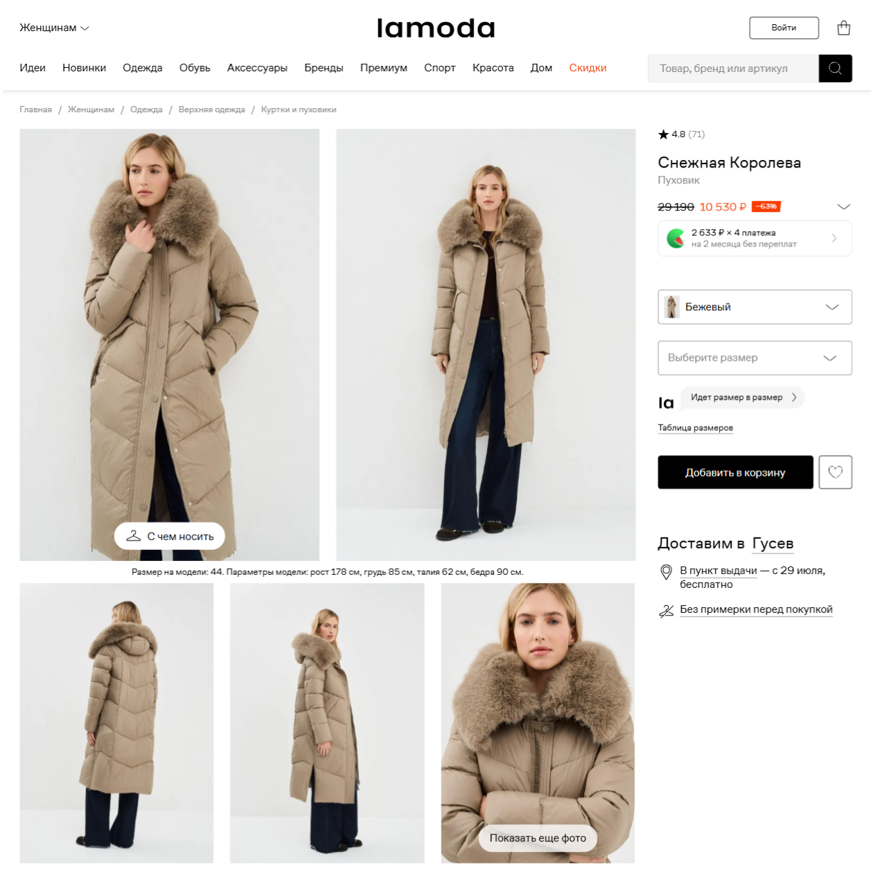 Доставка в Lamoda бесплатная, за две недели. Примерить вещь не получится. © lamoda.ru