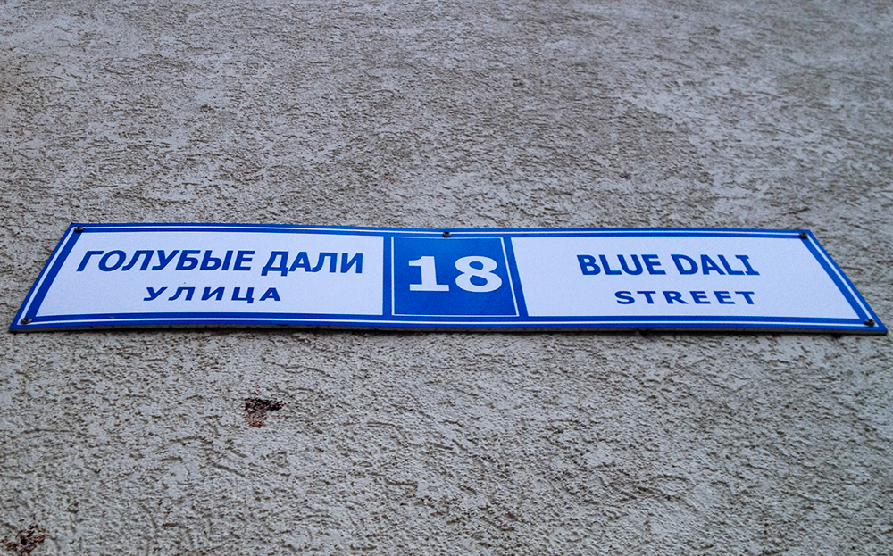 В микрорайоне Голубые Дали можно встретить два варианта перевода: Blue Dali и Golubye Dali