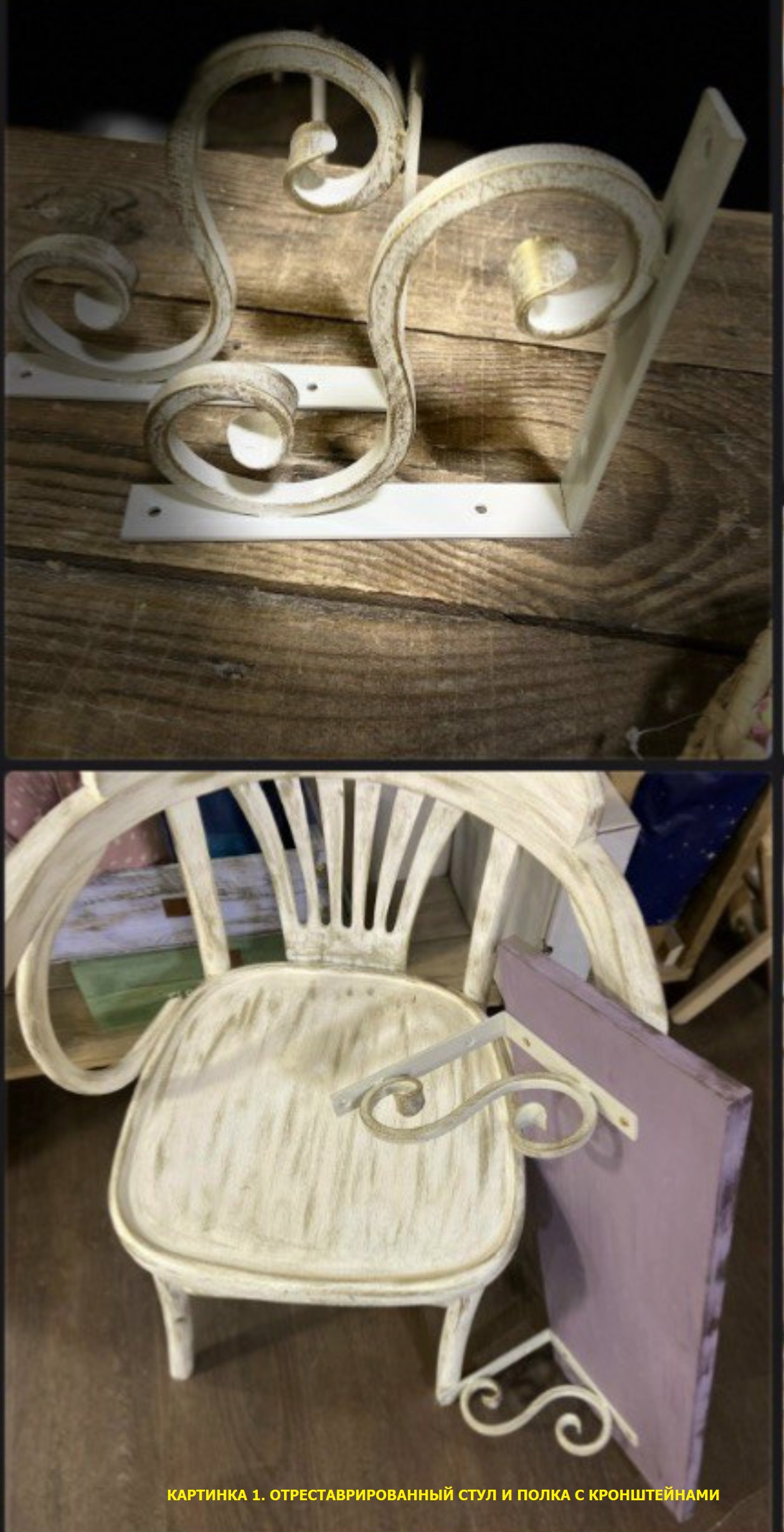 Отреставрированный стул и полка с кронштейнами