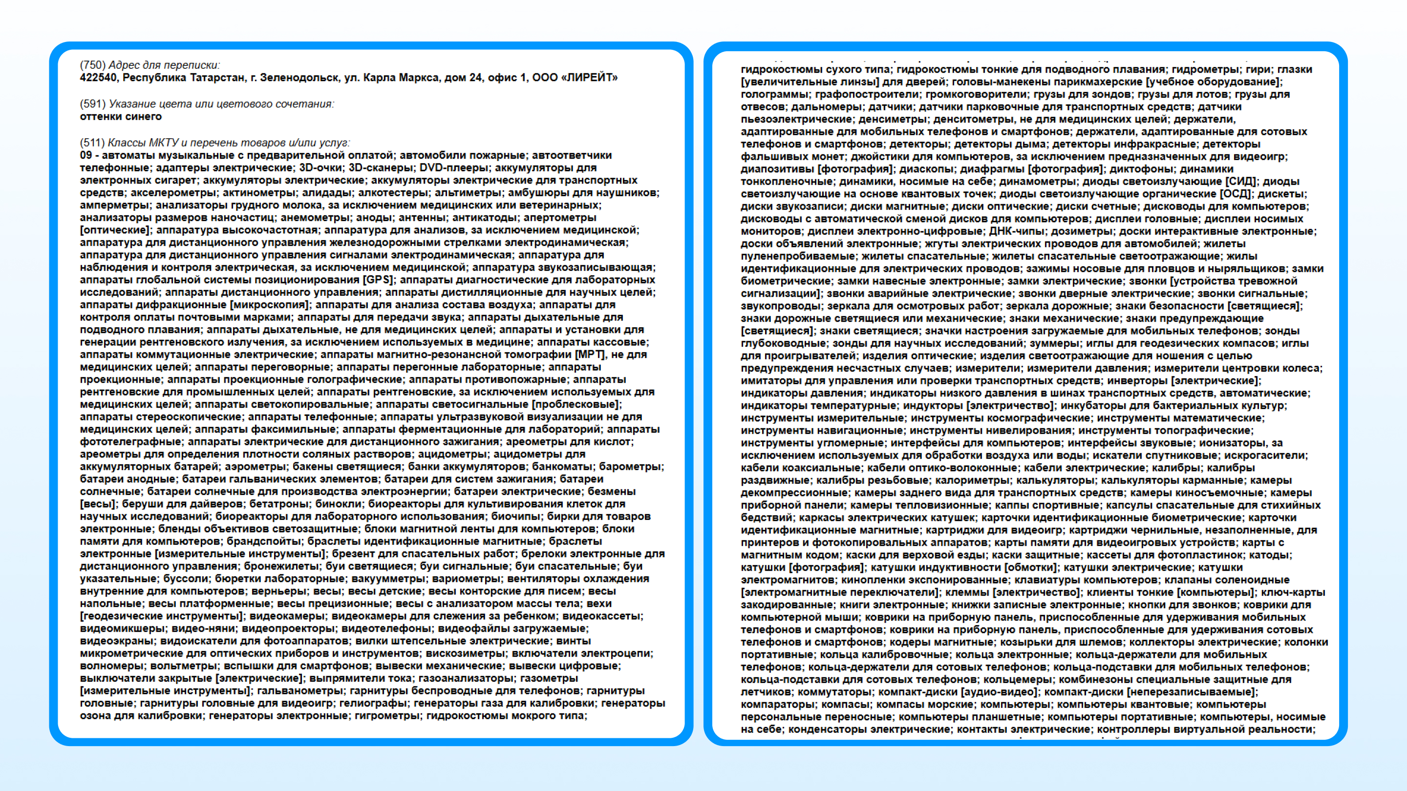 Раньше перечень классов в одной заявке мог выглядеть так. Это не значит, что ТЗ будет использоваться для всех товаров и услуг. Просто доплат за их перечисление не было