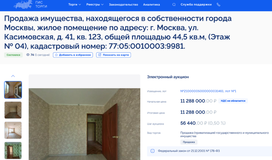 Торги проходили, как и положено, на федеральной площадке «Росэлторг». © torgi.gov.ru