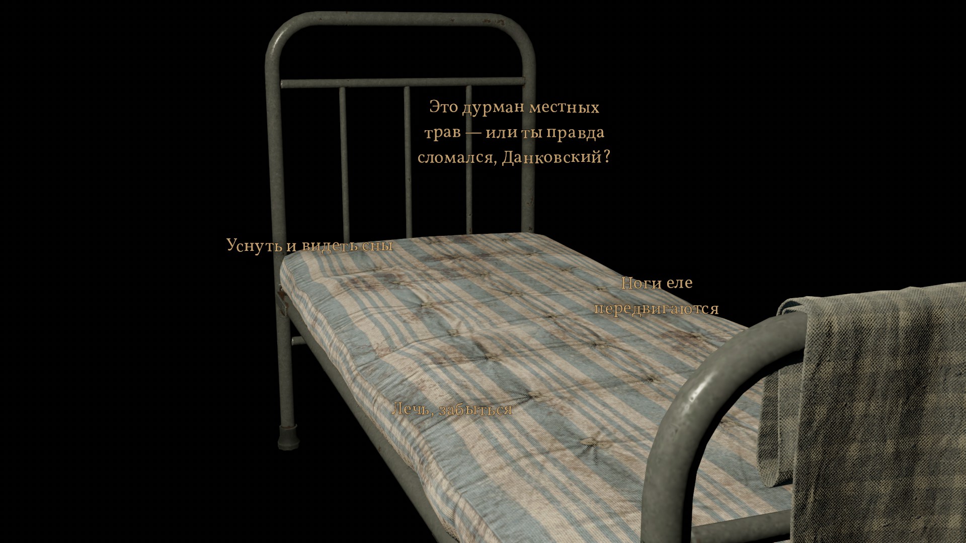 Иногда нужно выбирать, о чем будет думать Данковский при взгляде на предметы. Из вариантов, которые ничем не отличаются друг от друга