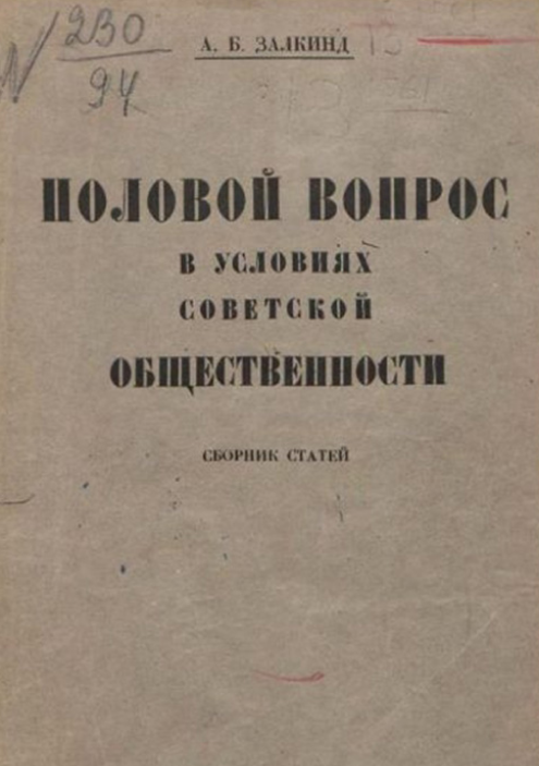 После революции 1917 года в СССР начали выпускать сборники статей по половому просвещению. Источник: molod.rgub.ru