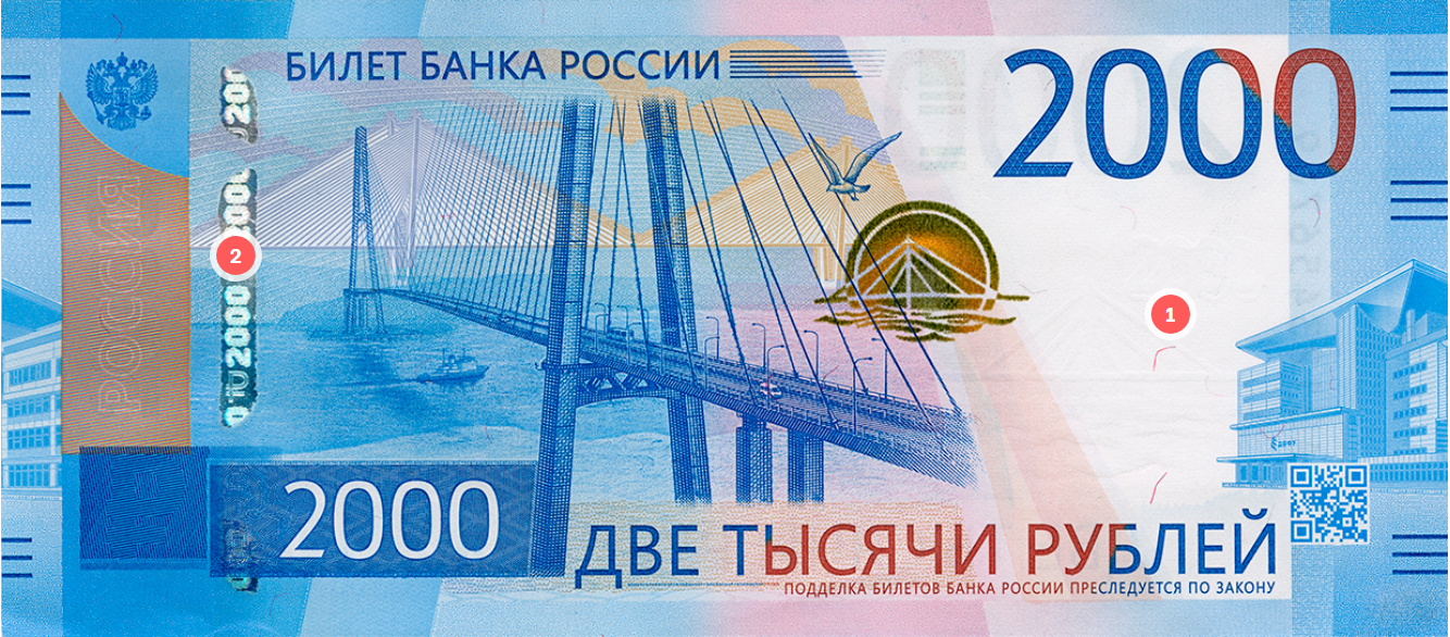 Лицевая сторона: 1 — место с водяным знаком в виде моста, 2 — защитная нить. © cbr.ru