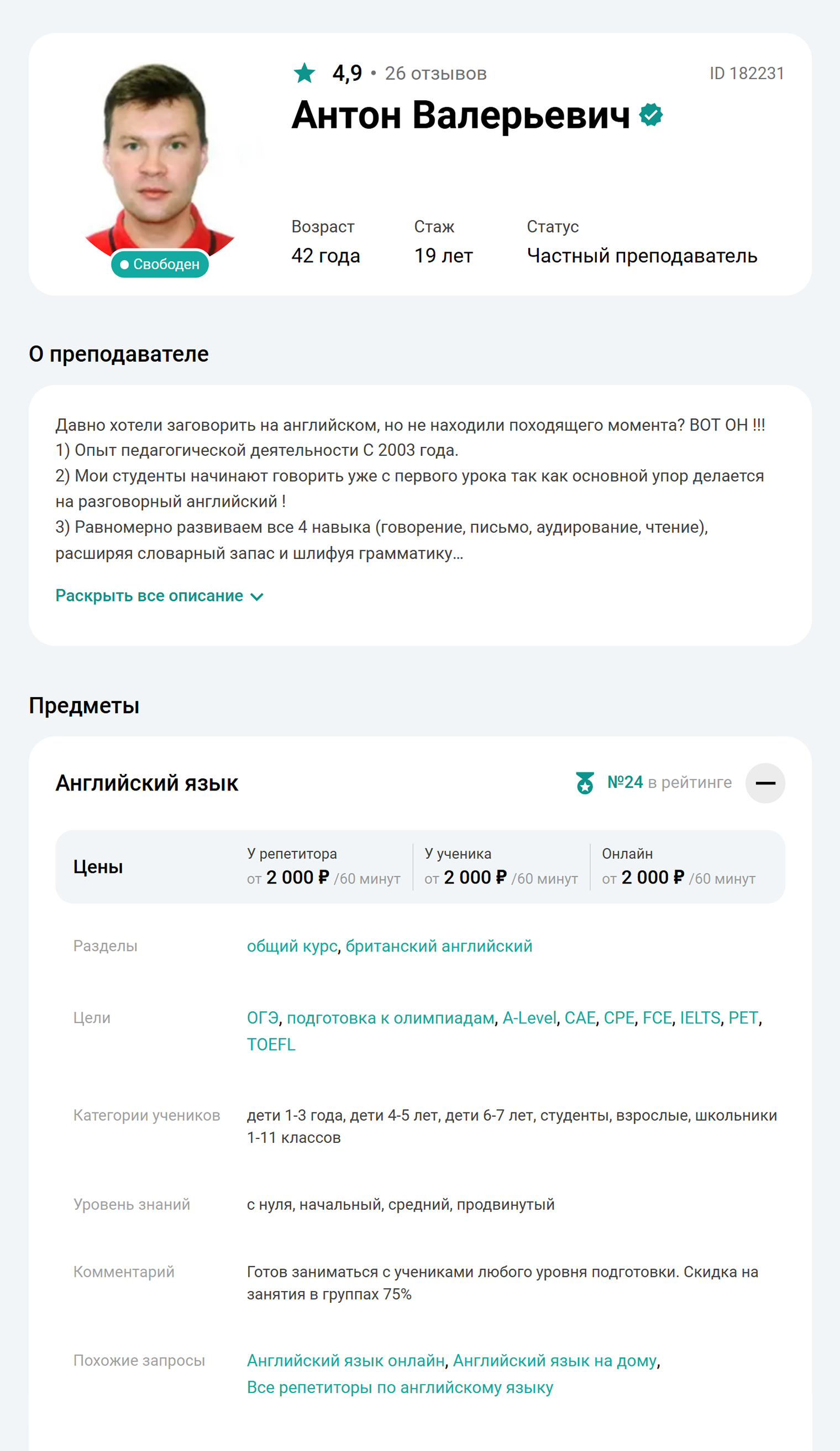 Чем больше информации указывает в профиле преподаватель, тем легче определиться, подойдет ли он вам. Например, важно узнать, есть ли у репетитора опыт работы с маленькими детьми и профильное образование, а еще полезно почитать отзывы родителей и обратить внимание на сильные и слабые стороны педагога. Источник: lipetsk.repetit.ru
