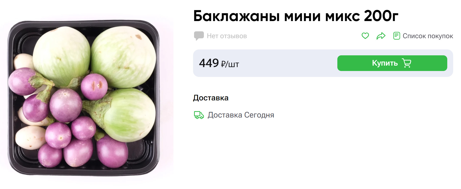 Мини-баклажаны бывают синими, зелеными, белыми в зависимости от сорта. Источник: vprok.ru