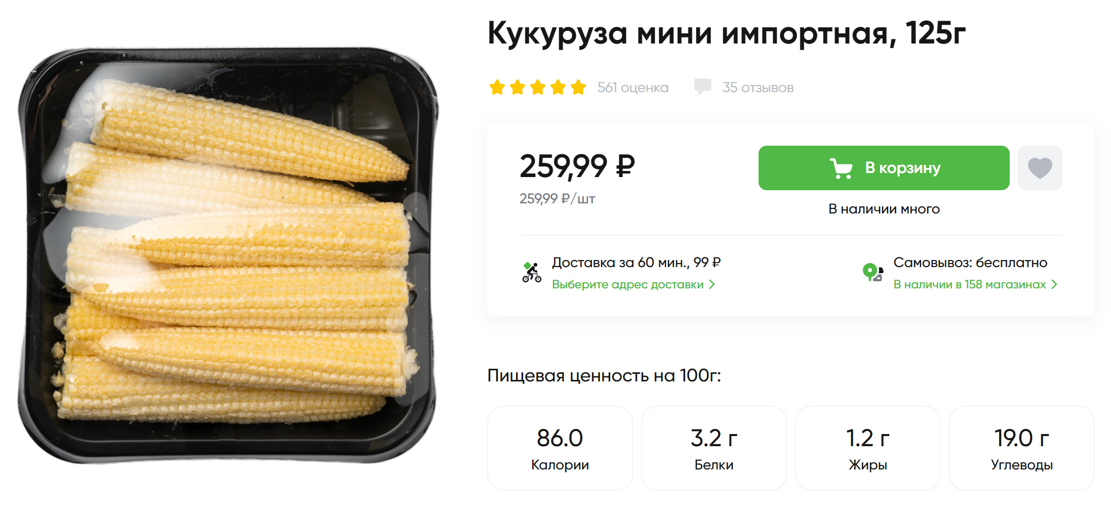 Мини-кукуруза продается в небольших пачках. Источник: perekrestok.ru