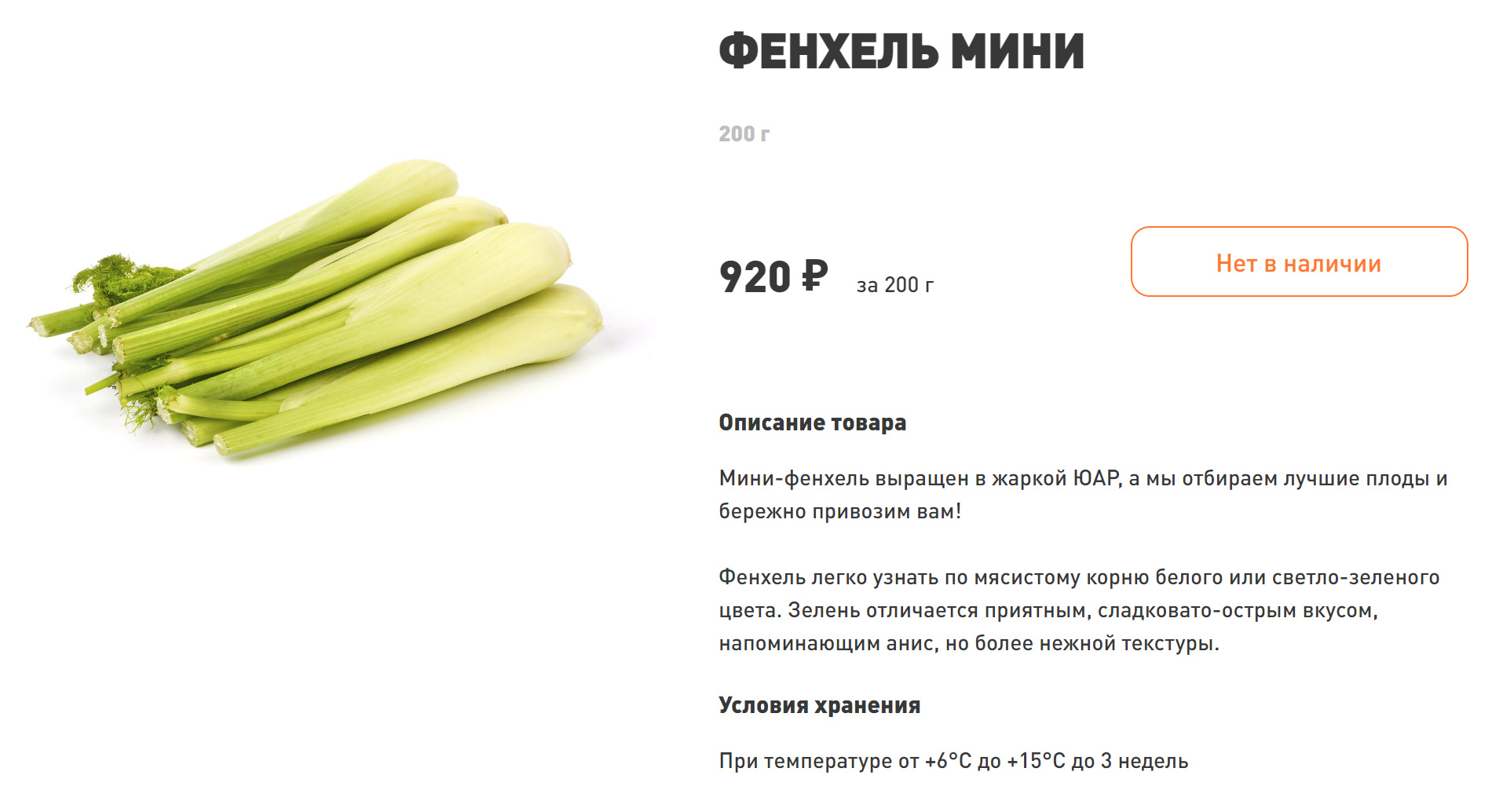 В апреле сезон фенхеля еще не начался, поэтому в магазинах его не найти. Источник: ecomarket.ru