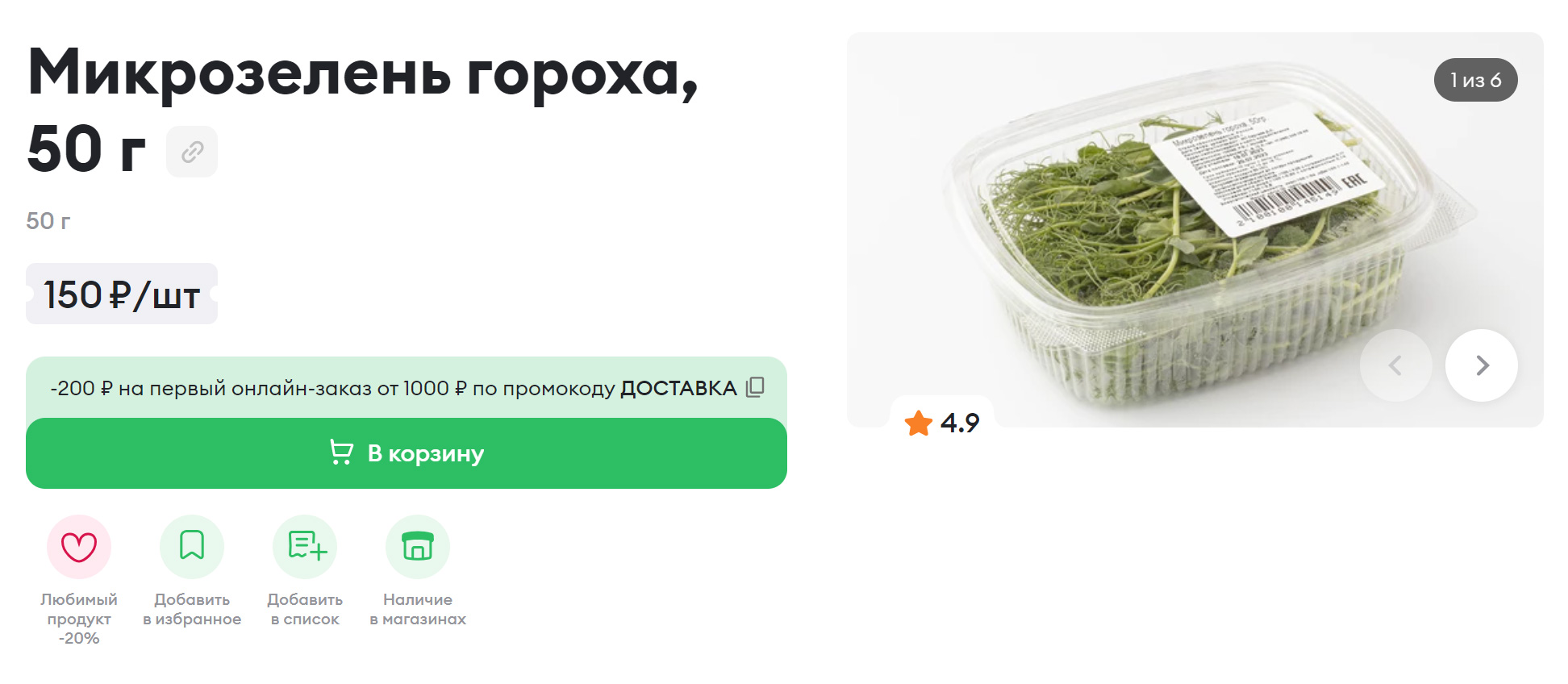 Микрозелень гороха — самый распространенный из вариантов. Она продается круглый год. Источник: vkusvill.ru