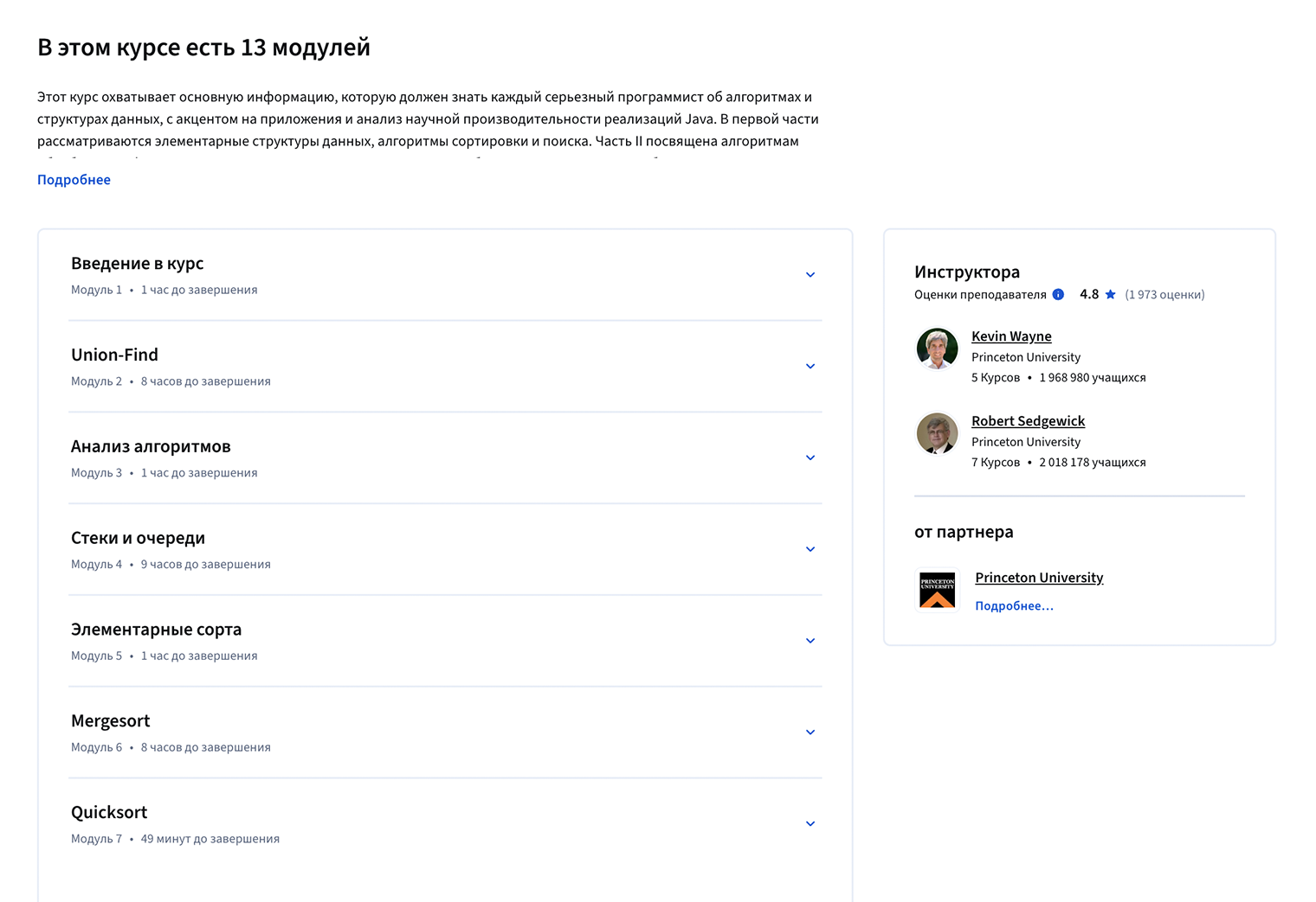В курсе 13 модулей, некоторым придется уделить до 10 часов. Источник: coursera.org