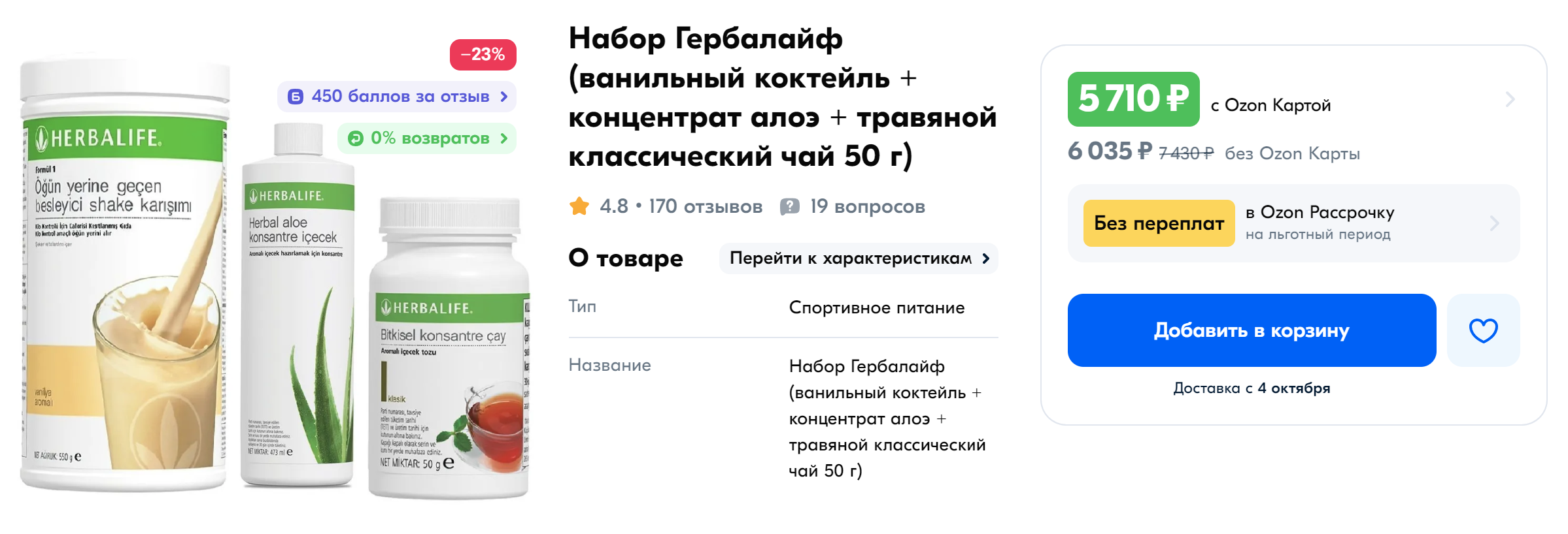 Продукция «Гербалайф». Источник: ozon.ru