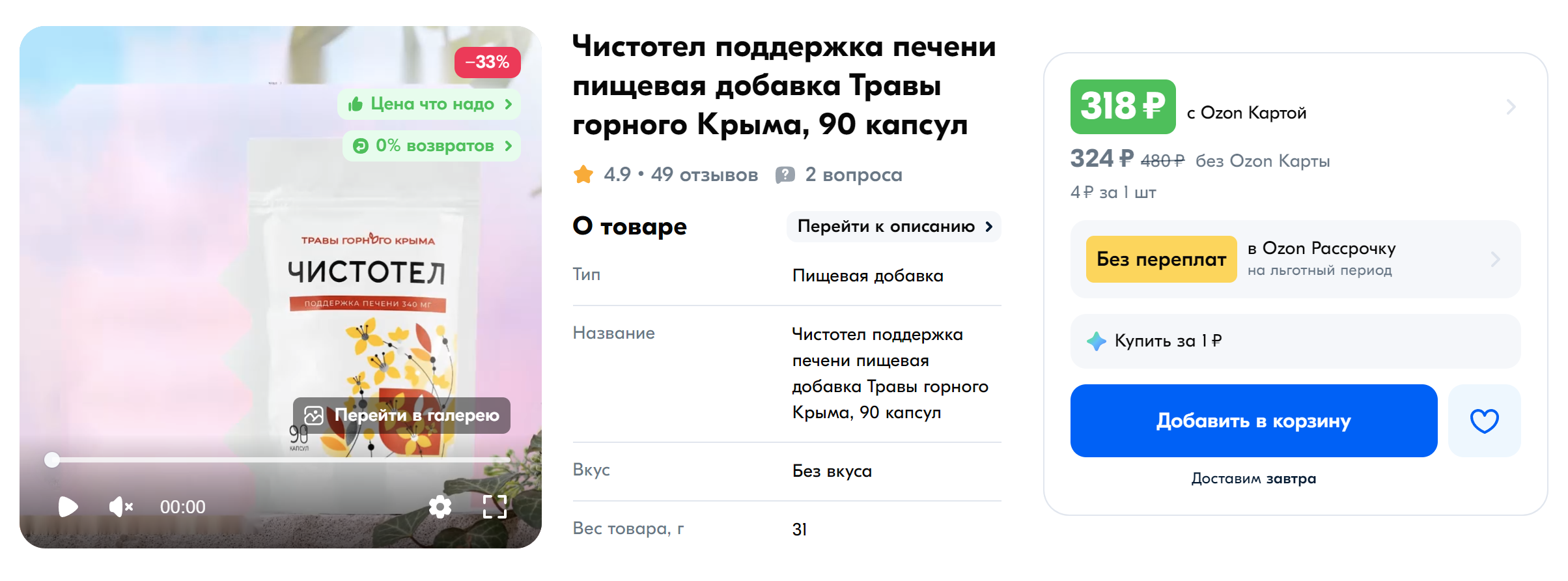 БАДы с чистотелом часто позиционируют как полезные для печени. Источник: ozon.ru