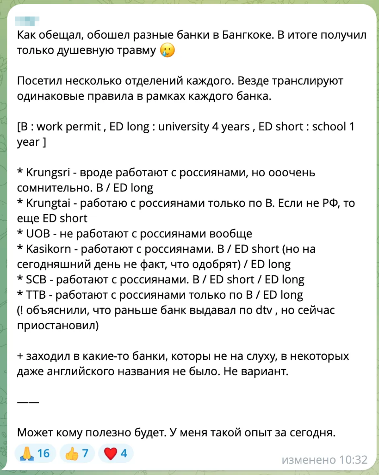 В июле 2025 года один из участников телеграм-чата описал такой опыт общения с банками в Бангкоке по поводу открытия счетов для россиян. Как видно, все банки открывают счета только с учебными и бизнес-визами. © Телеграм-чат DTV Visa Thailand