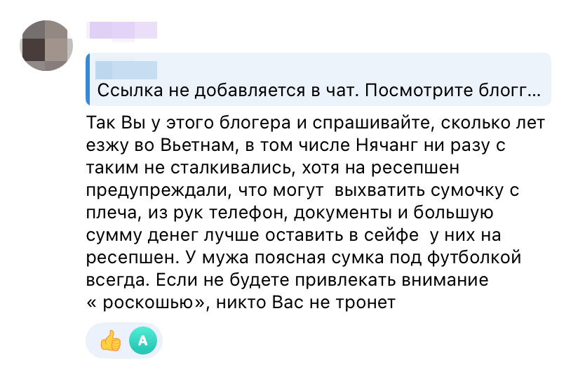 У каждого свое мнение по поводу краж. Кто-то по-прежнему убежден, что Вьетнам — одна из самых безопасных стран, и не считает мелкое воровство поводом для беспокойства. Источник: телеграм-чат «Вьетнам чат»
