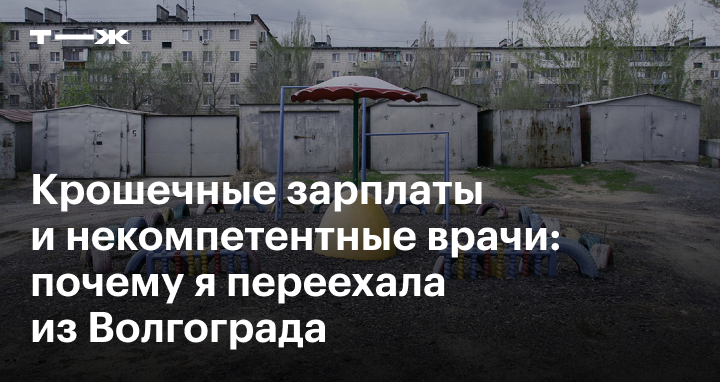 Минусы жизни в Волгограде какие недостатки есть у города