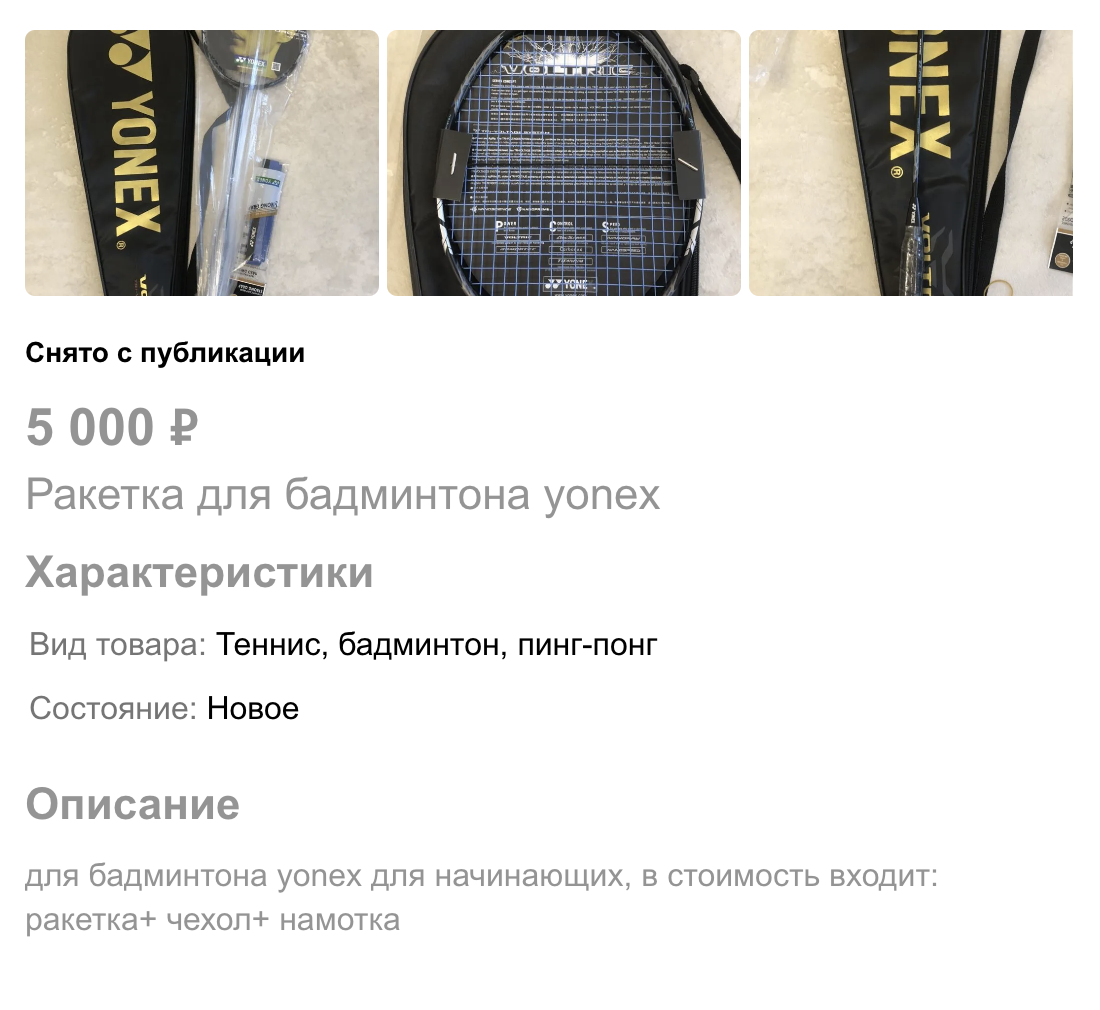 Эта ракетка стоила подозрительно дешево для Yonex Voltric ZZ, и действительно оказалось, что это копия, а не оригинал. Источник: avito.ru