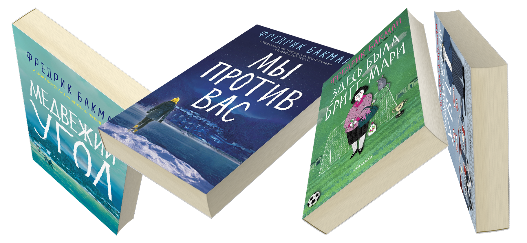 «Плакала весь полет»: 6 отличных книг Фредрика Бакмана