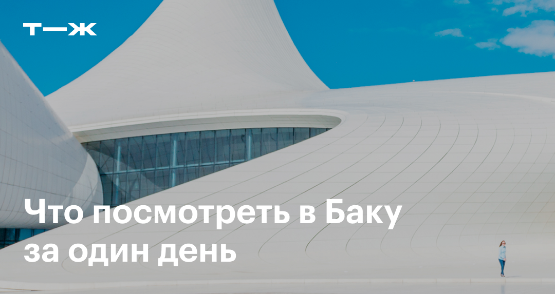 Исторические и архитектурные экскурсии по Баку в году 🧭 цены на туры от €16 на февраль—март