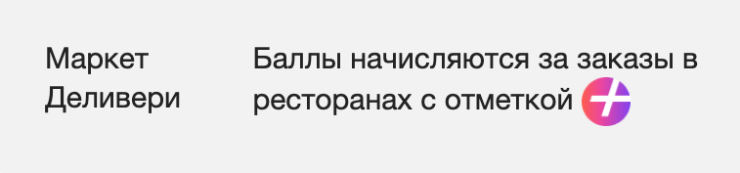Розовый значок показывает, что за покупку начисляют баллы