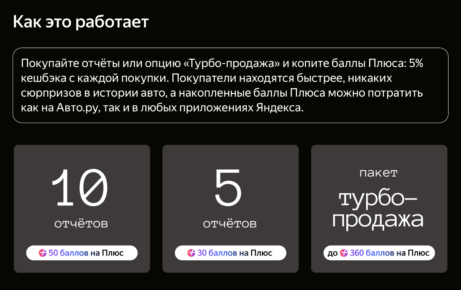 За покупку отчетов на «Авто-ру» тоже можно получить баллы