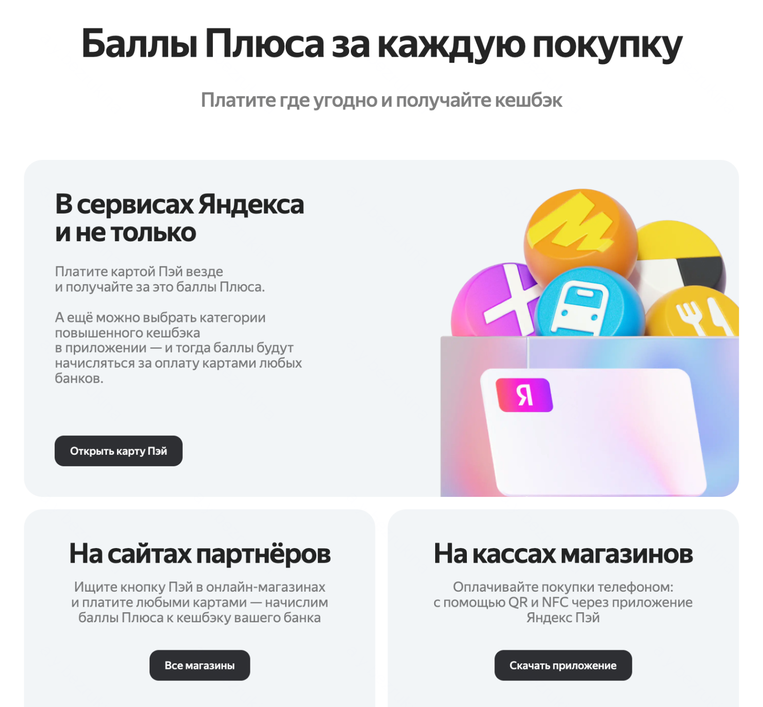 Картой «Пэй» можно платить онлайн и на кассах, а кнопкой «Пэй» — в онлайн-магазинах партнеров «Яндекса». За это обещают кэшбэк баллами «Плюса», но везде он разный — внимательно читайте условия. © bank.yandex.ru
