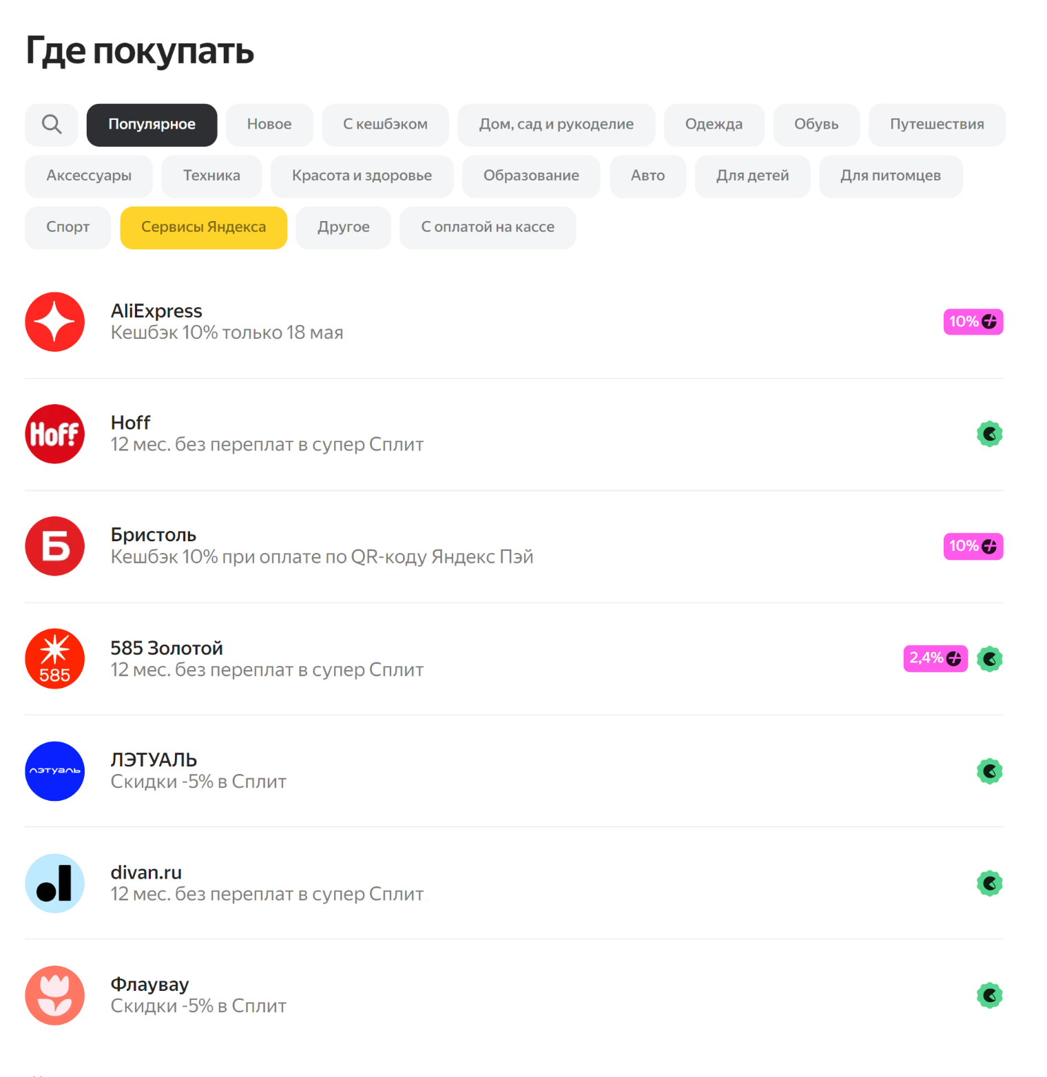 Партнеры сервиса «Пэй». Кроме кэшбэка некоторые предлагают еще скидку при оплате в «Сплите». © bank.yandex.ru