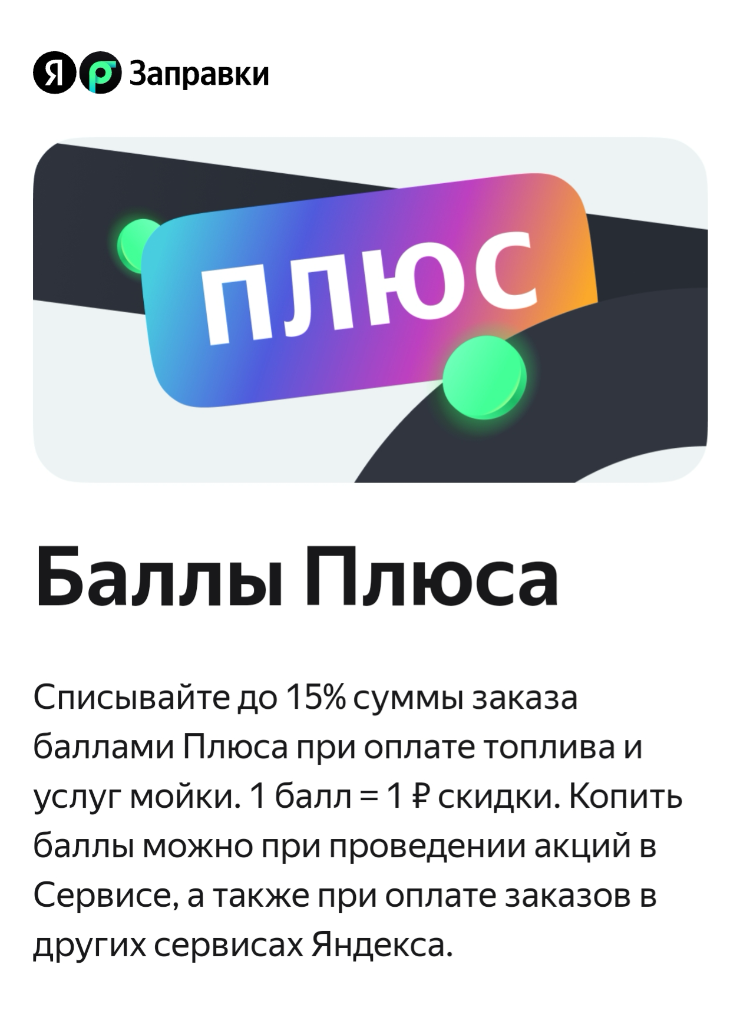 Баллы можно потратить при оплате, например, заправки или мойки