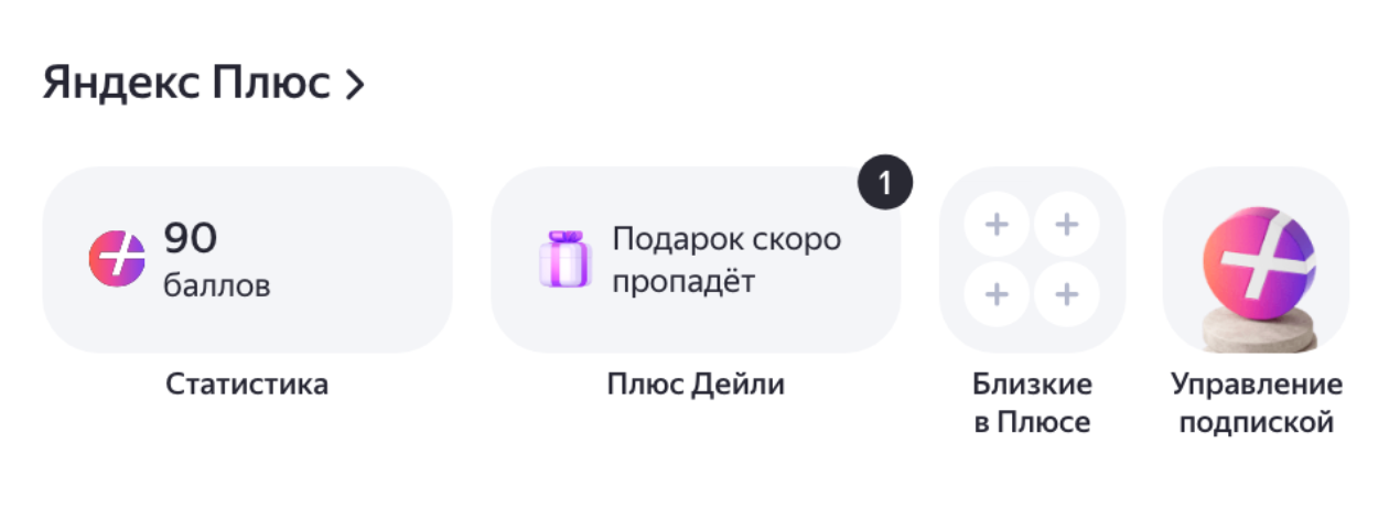 В личном кабинете «Яндекс ID» баллы отображаются в разделе «Яндекс Плюс»