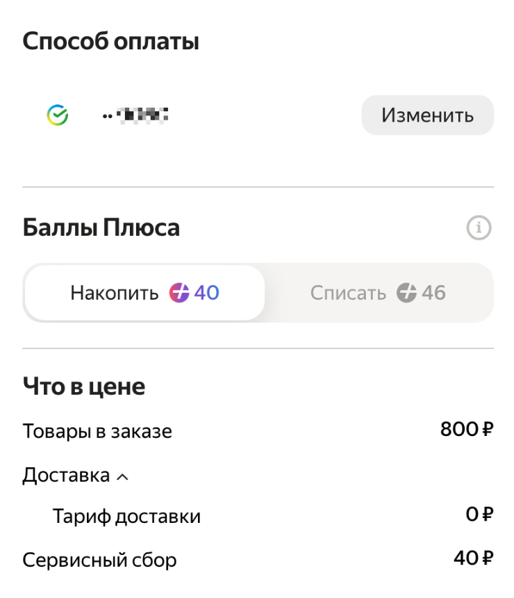При оплате заказа через «Яндекс Еду» выберите, что нужно сделать: начислить или списать накопленные баллы
