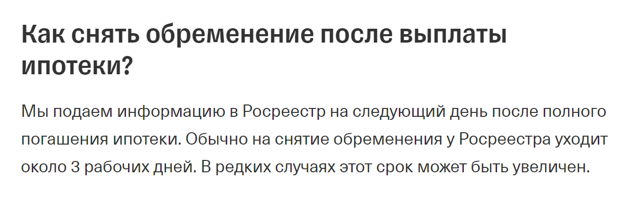 Тинькофф Банк сам передает информацию в Росреестр на следующий день после погашения ипотечного долга. Источник: tinkoff.ru