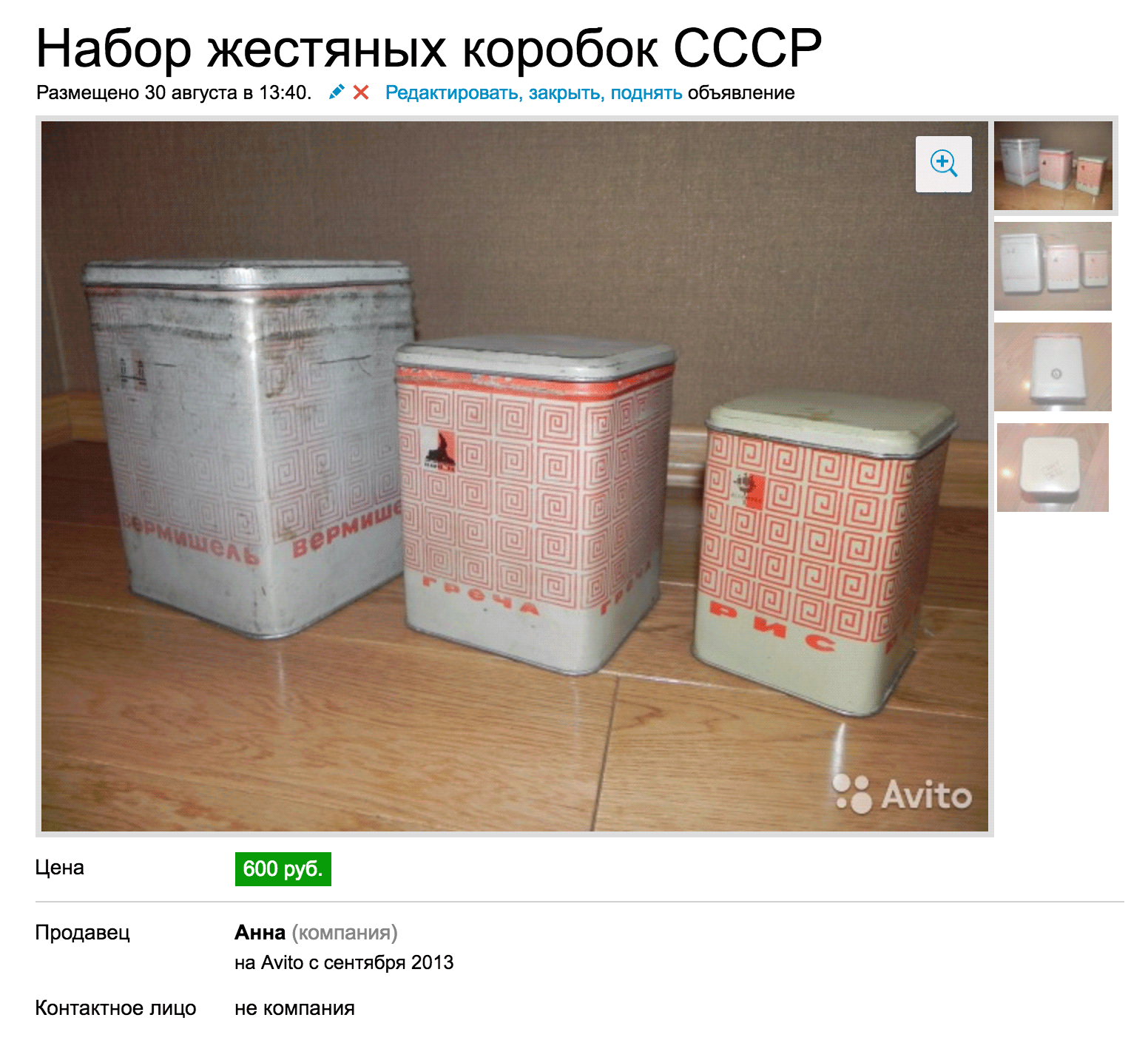 Это объявление о продаже жестяных банок за 600 ₽ обновлялось два года, и продавец никак не мог их продать