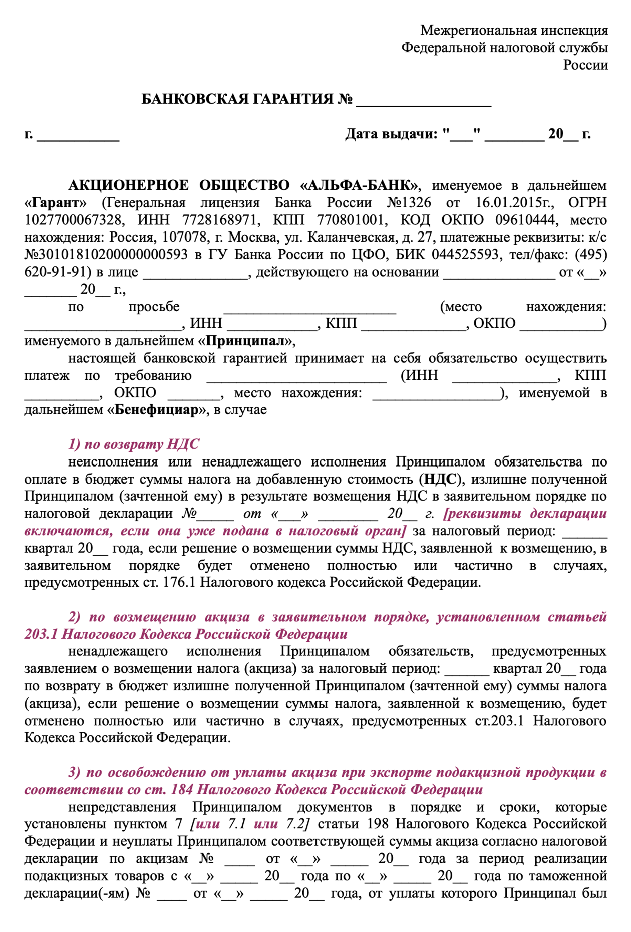 Шаблон гарантии для налоговой от «Альфа-банка»