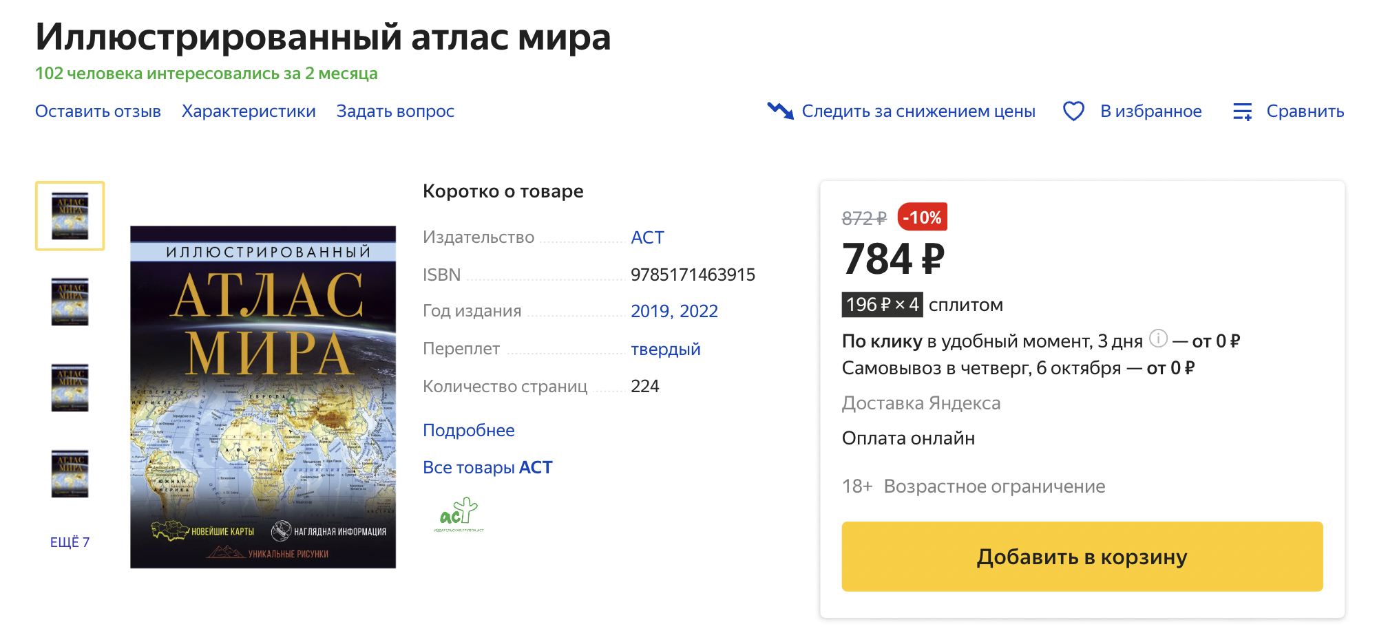 Цена на такой же атлас мира на «Яндекс-маркете» начинается от 1014 ₽. У него поменялась обложка, но материалы, иллюстрации и карты остались прежними. Источник: market.yandex.ru
