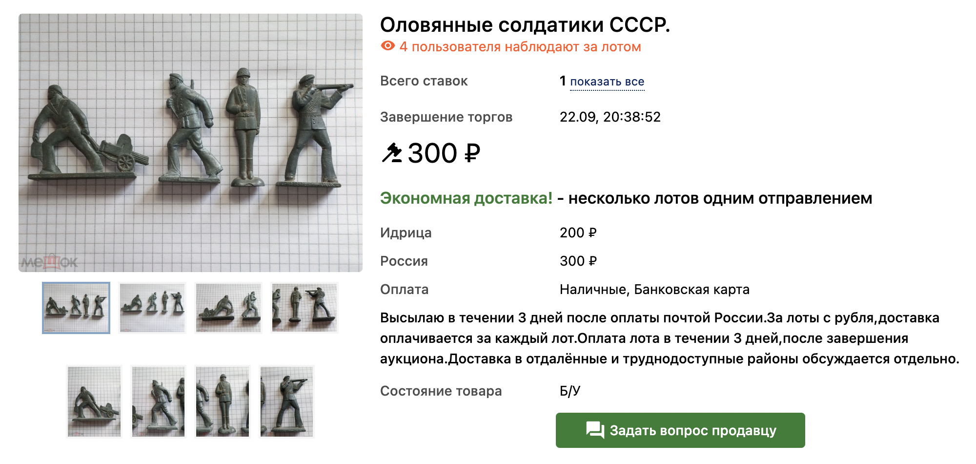 Такого же солдатика на аукционе «Мешок» продают по цене от 300 ₽ за штуку. Лот хотели бы купить уже четыре человека. Источник: meshok.net