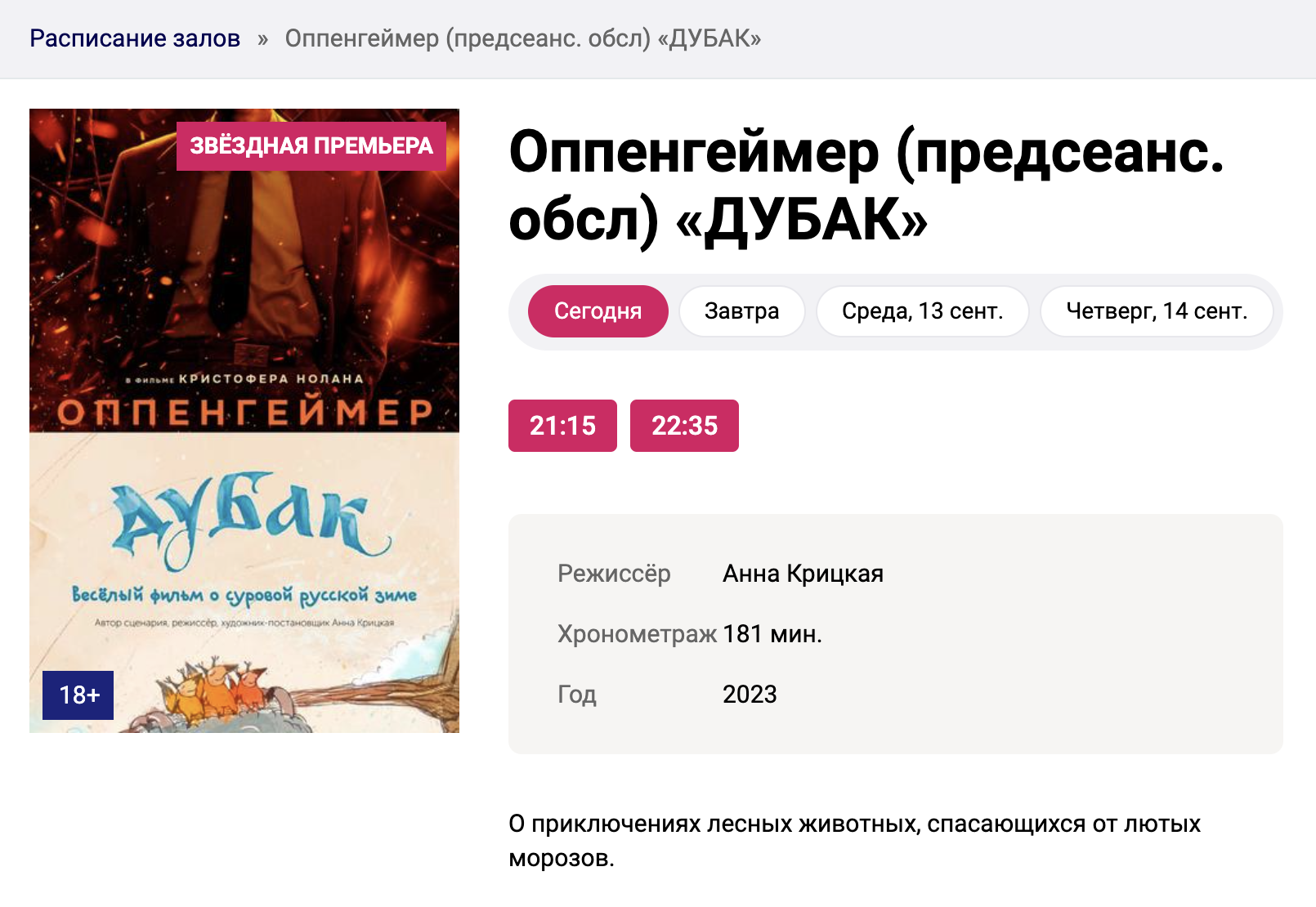 Так выглядит анонс «Оппенгеймера» в «Радуге-кино». Источник: radygakino.ru