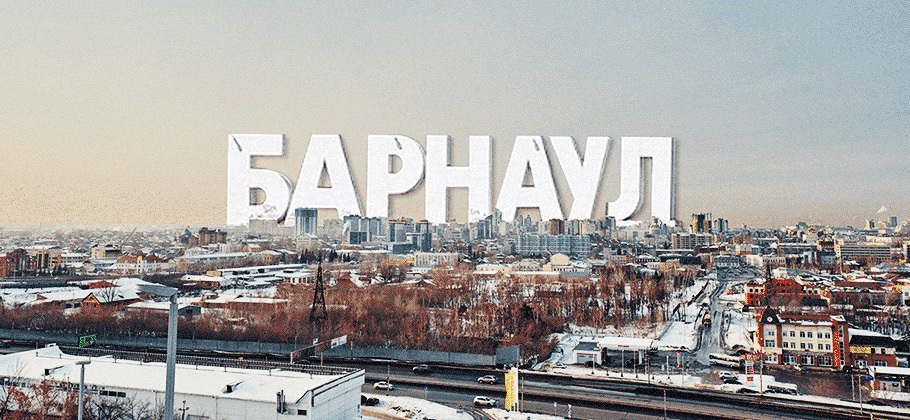 Жизнь в Барнауле