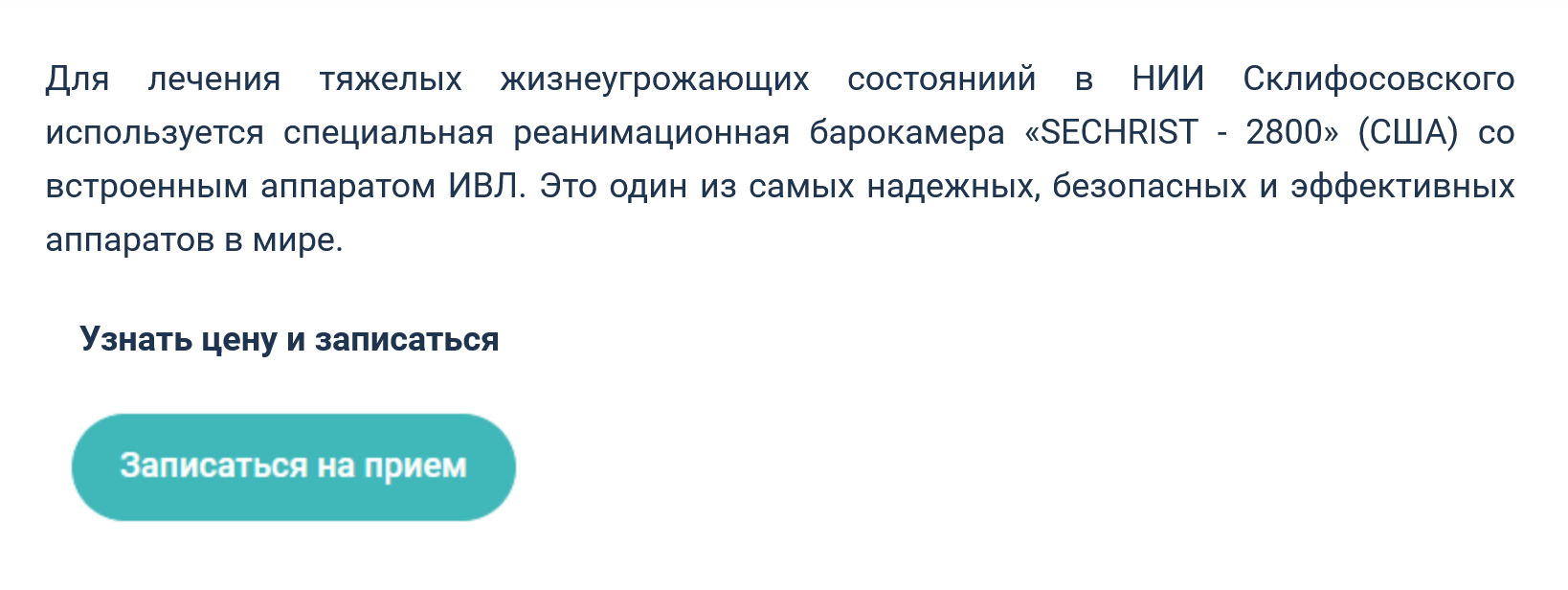 На сайте НИИ имени Склифосовского предлагают услуги стационарной барокамеры Sechrist 2800. Источник: sklif.mos.ru