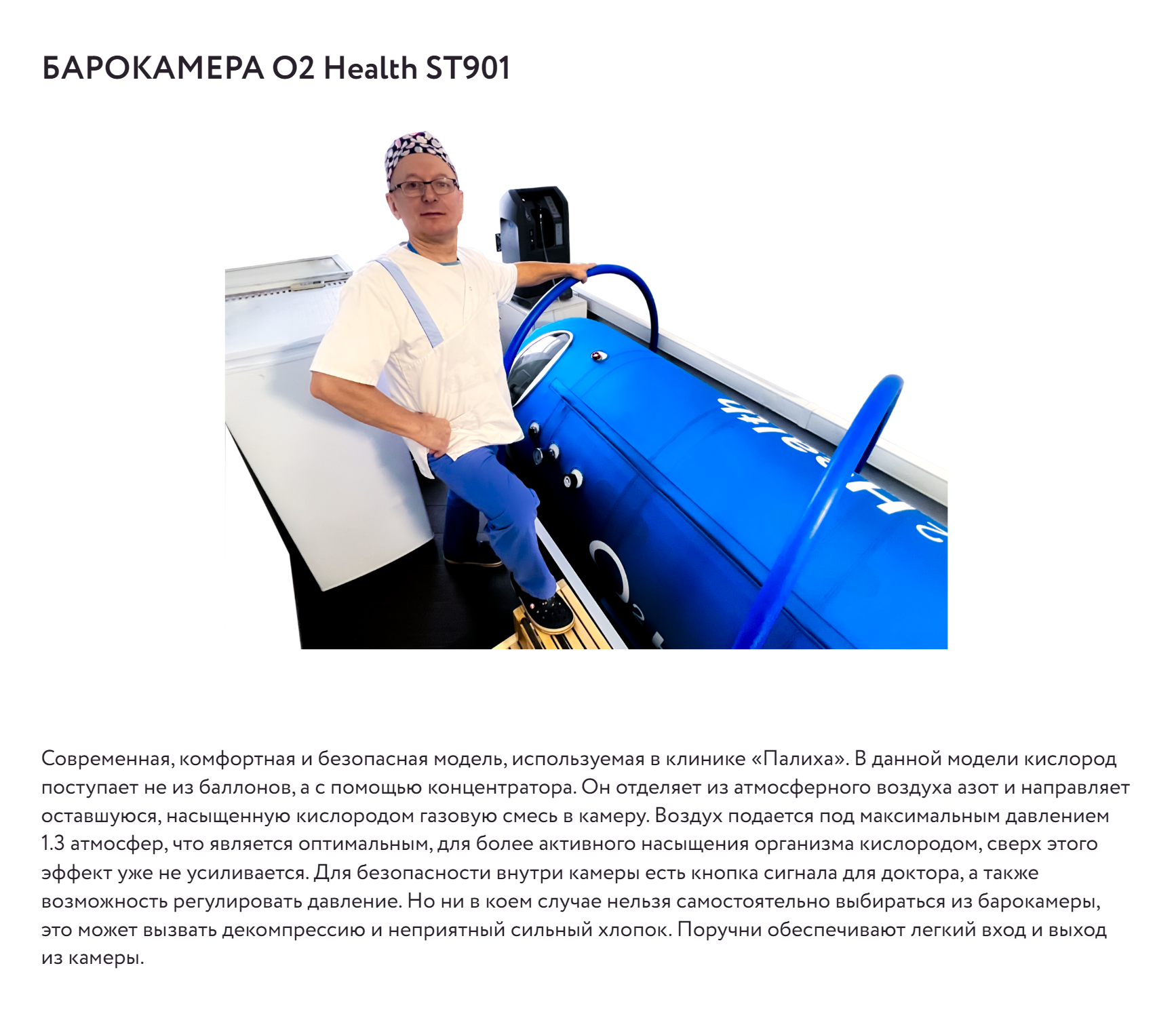 В рекламе маленькой частной клиники «Палиха» фигурирует мобильная барокамера O2 Health ST901. Источник: palicha⁠-⁠clinic.ru