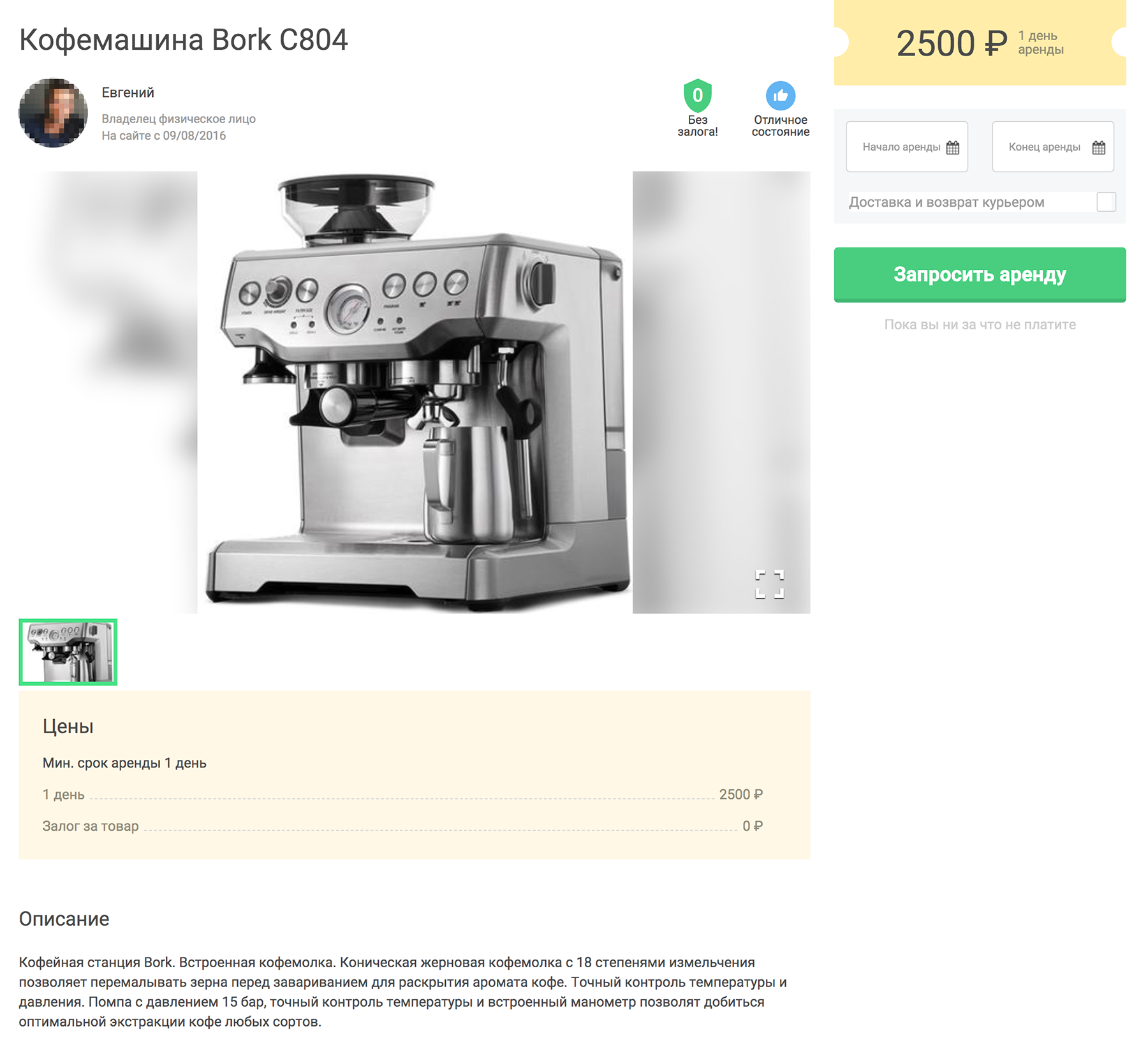 Кофемашину сдают в аренду за 2500 ₽ в день. В интернет-магазине «Борк» эта модель стоит 68 800 ₽