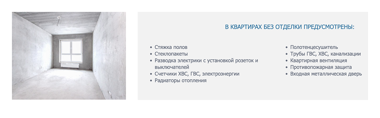 У другого застройщика в черновую отделку не входит ремонт потолков и стен, только стяжка полов. Источник: lidgroup.ru
