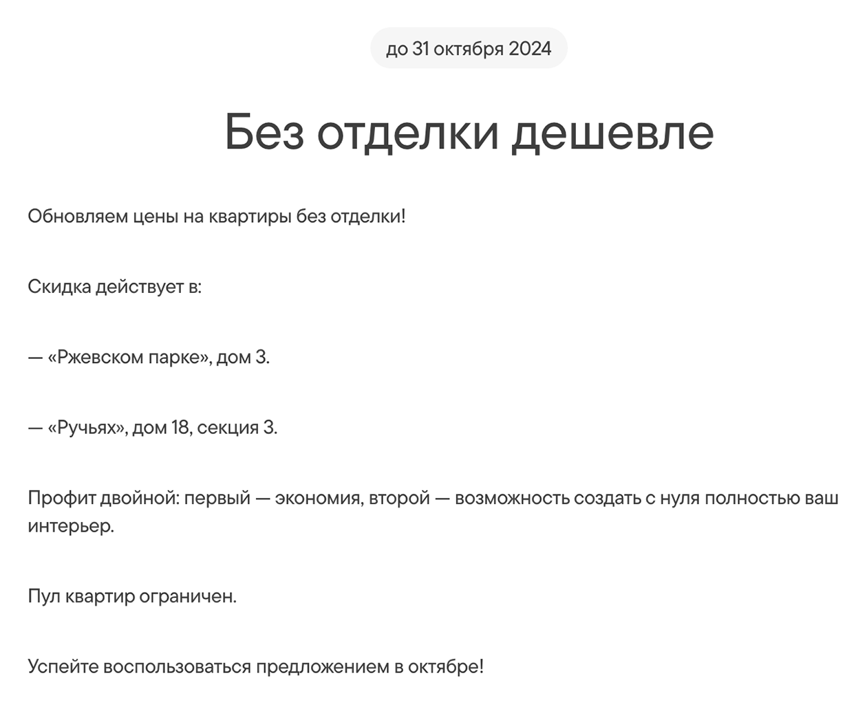 Пример предложения квартир без отделки со скидкой. Источник: lsr.ru