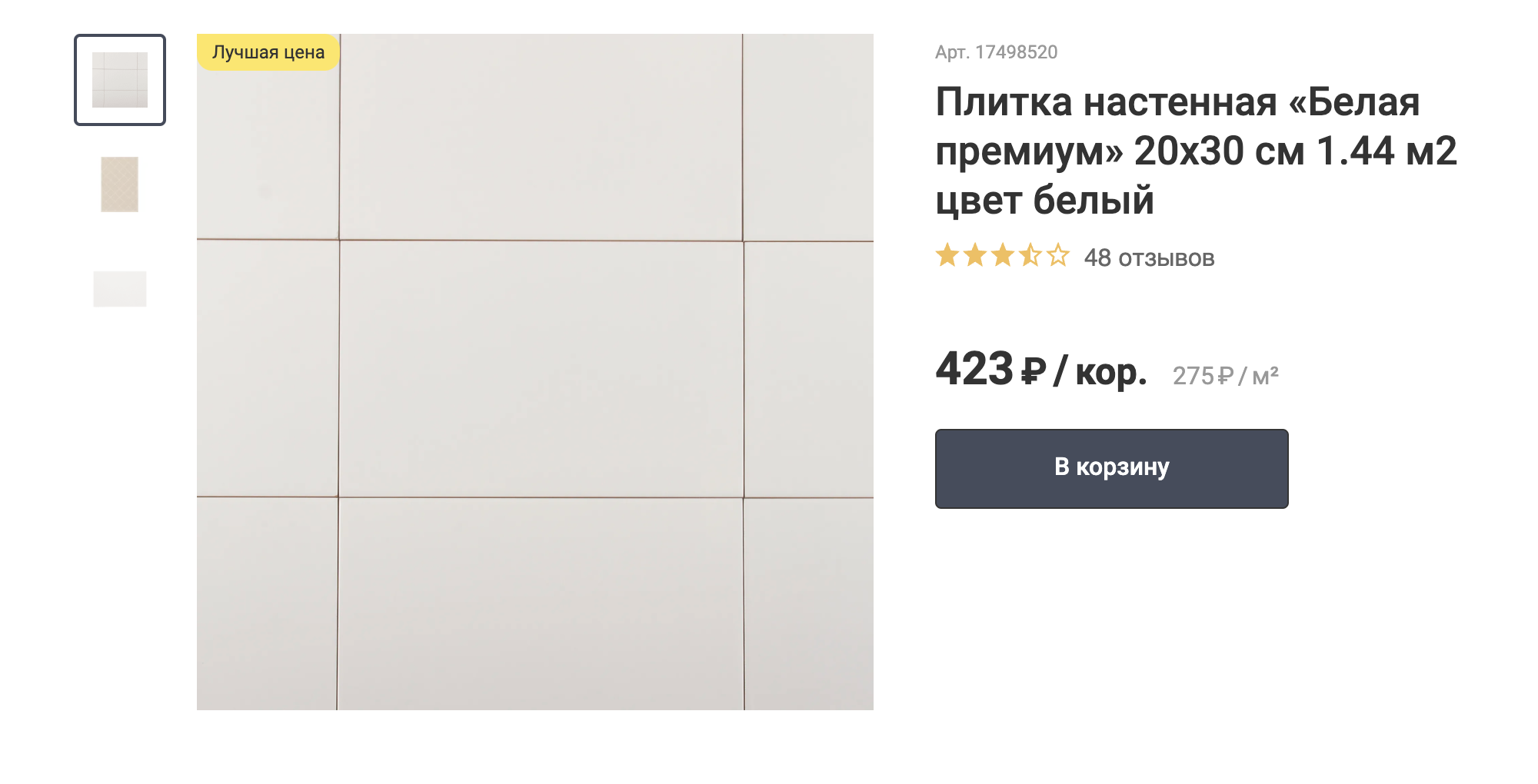 Эта плитка обошлась нам дешевле, чем указано, потому что в 2021 году цены повысились. Источник: leroymerlin.ru