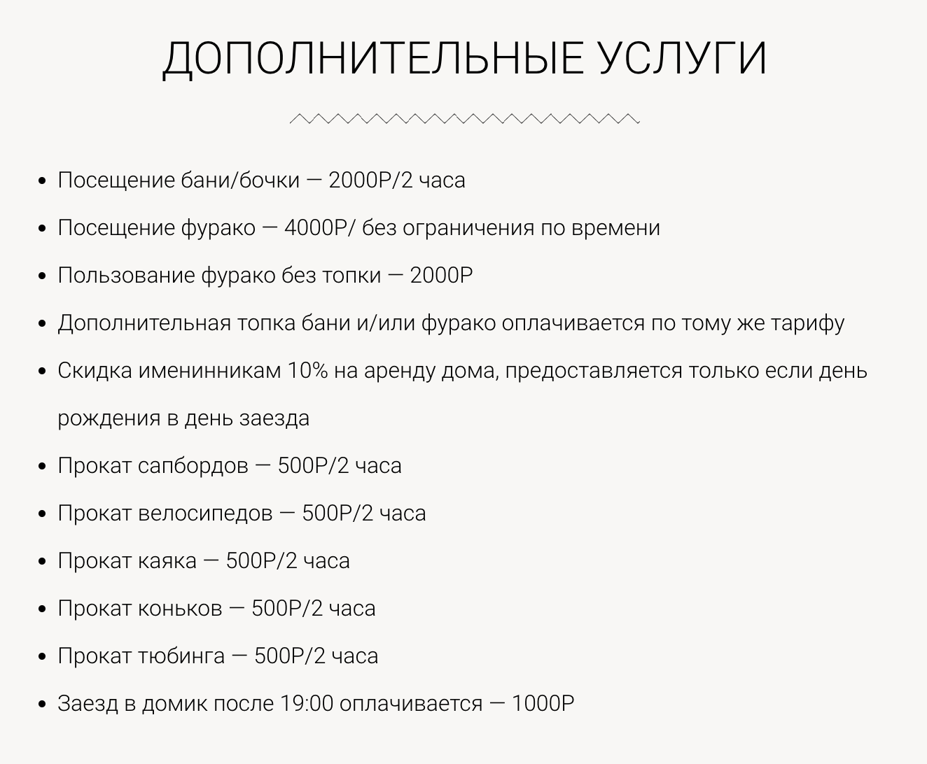 Цены на дополнительные услуги в глэмпинге, где мы потом остановились. Именинникам дают скидку 10% на проживание. Источник: yalhome.ru