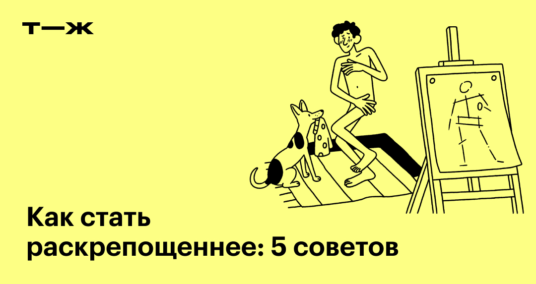 Убираем зажатость и учимся раскрепощению: 8 важных советов