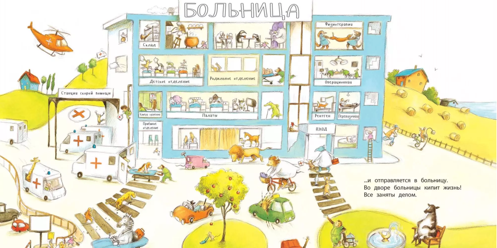 В книге Шерон Рентты «Один день с врачом» много любопытных иллюстраций с животными — с ними заинтересовать ребенка будет намного проще. Источник: chitai-gorod.ru